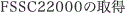 ISO9001, FSSC22000の取得