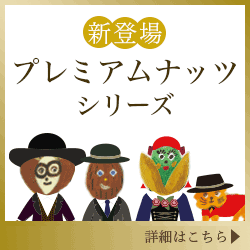 新登場 プレミアムナッツシリーズ 詳細はこちら